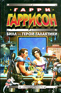 Билл — Герой Галактики
