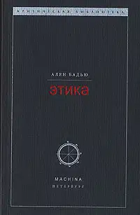 Этика. Очерк о сознании Зла