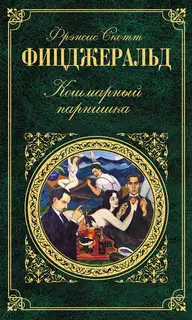 Забавный случай с Бенджамином Баттоном