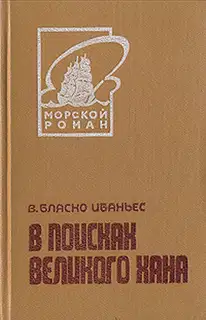 В поисках Великого хана