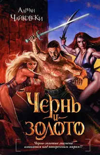 Чернь и золото