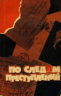 По следам преступлений. Сборник
