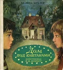 Дом под каштанами