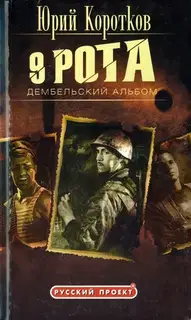 Девятая рота. Дембельский альбом