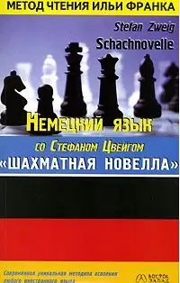 Немецкий язык со Стефаном Цвейгом. Шахматная новелла