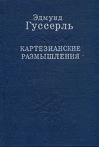 Картезианские размышления