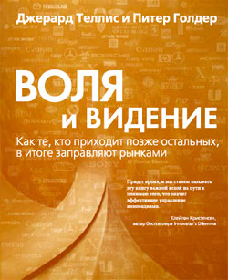 Воля и видение
