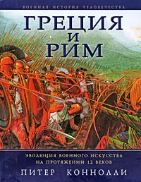 Греция и Рим
