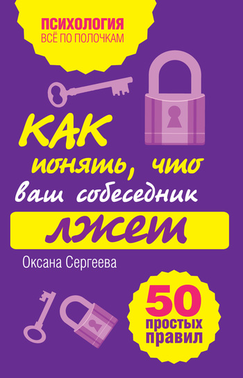 Как понять, что ваш собеседник лжет