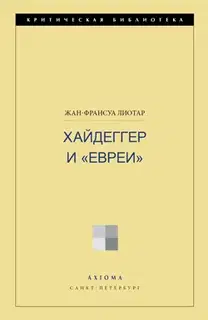 Хайдеггер и «евреи»