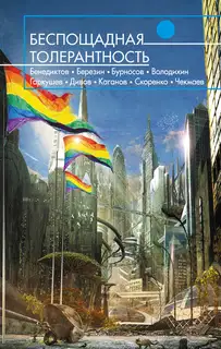 Беспощадная толерантность