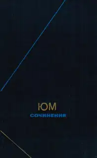 Сочинения в двух томах. Том 1