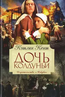 Дочь колдуньи