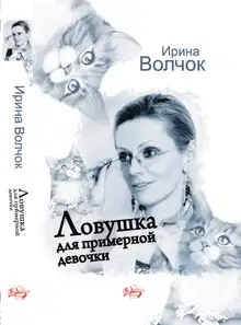 Ловушка для примерной девочки