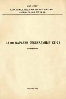 23-мм карабин специальный КС-23