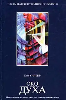 Око духа. Интегральное видение для слегка свихнувшегося мира