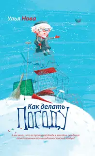 Как делать погоду