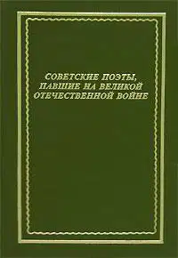 Советские поэты, павшие на Великой Отечественной войне