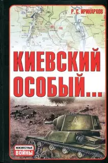 Киевский особый…