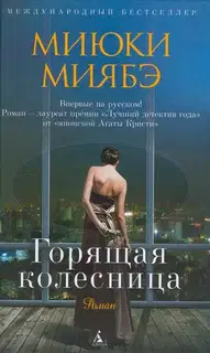 Горящая колесница