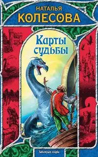 Карты судьбы