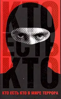 Кто есть кто в мире террора