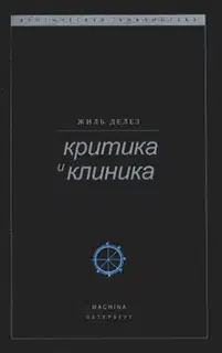 Критика и клиника