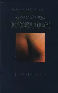 Краткая история попы