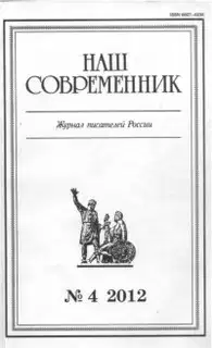 Сборник рассказов . Журнал «Наш современник» № 4-2012