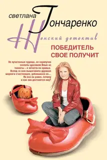 Победитель свое получит