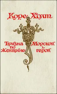 Морской герой