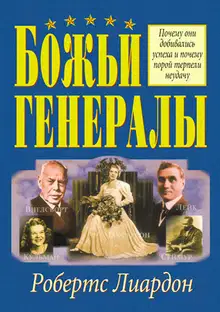 Божьи генералы