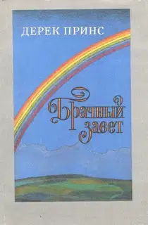 Брачный завет