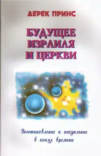 Будущее Израиля