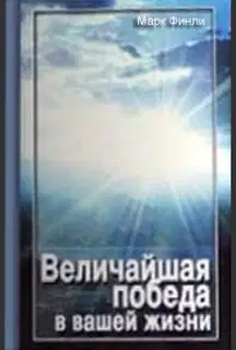 Величайшая победа в вашей жизни