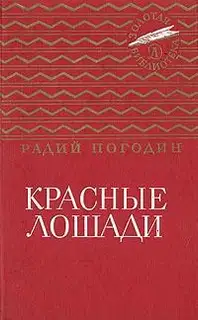 Красные лошади