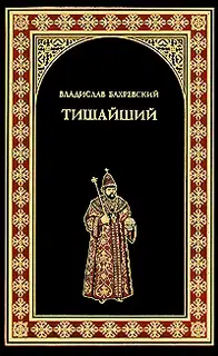 Тишайший