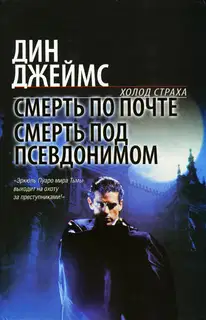 Смерть по почте