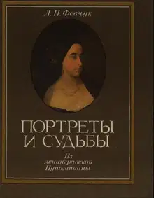 Портреты и судьбы: Из ленинградской Пушкинианы
