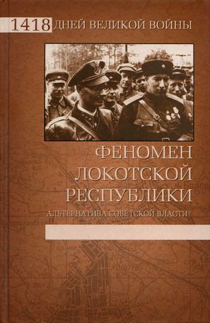 Феномен Локотской республики