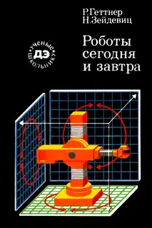 Роботы сегодня и завтра