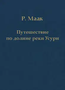 Путешествие по долине реки Усури. Том I.