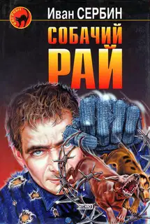 Собачий Рай