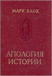 Апология истории, или Ремесло историка