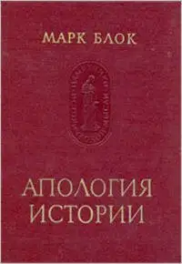 Апология истории, или Ремесло историка