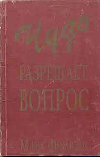 Чудо разрешает вопрос