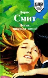 Сборник "Песня, зовущая домой"
