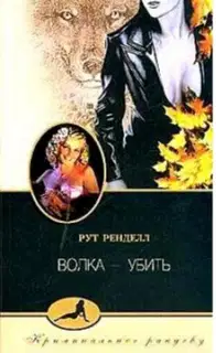 Волка - убить