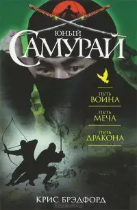 Юный самурай : Путь воина. Путь меча. Путь дракона