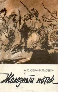 Железный поток (сборник)